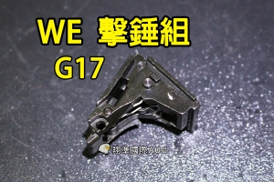 【翔準國際AOG】【WE偉益 G17 擊錘組】(原廠)瓦斯槍 瓦斯手槍 五金 零件 材料 金屬 手槍料