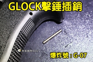 【翔準國際AOG】【WE偉益 G17/18 擊錘/槍身插銷】(原廠)GLOCK 瓦斯槍 瓦斯手槍 零件 材料 金屬 料號#G-07