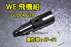 【翔準國際AOG】【WE偉益 G18 飛機(含內部)】(原廠)瓦斯槍 瓦斯手槍 內部 零件 材料 塑膠 料號#G-47~51