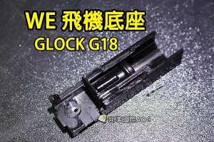 【翔準國際AOG】【WE偉益 G18 飛機底座】(原廠)瓦斯槍 瓦斯手槍 內部 零件 材料 金屬 塑膠 料號