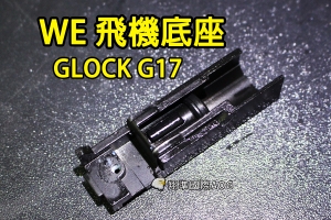 【翔準國際AOG】【WE偉益 G17 飛機底座】(原廠)瓦斯槍 瓦斯手槍 內部 零件 材料 金屬 塑膠 料號