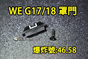 【翔準國際AOG】【WE偉益 G17/18 罩門+螺絲】(原廠)GLOCK 瓦斯槍 瓦斯手槍 內部 零件 材料 塑膠 料號G-46.58