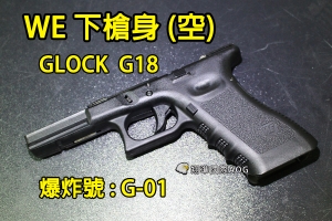 【翔準國際AOG】【WE偉益 G18 下槍身(空)黑】(原廠)GLOCK 瓦斯槍 瓦斯手槍 外部 零件 材料 塑膠 料號G-01