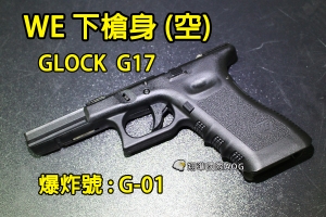 【翔準國際AOG】【WE偉益 G17 下槍身(空)黑】(原廠)GLOCK 瓦斯槍 瓦斯手槍 外部 零件 材料 塑膠 料號G-01