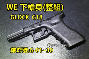【翔準國際AOG】【WE偉益 G18 下槍身(總成)】(原廠)GLOCK 瓦斯槍 瓦斯手槍 外部 零件 材料 塑膠 料號G-01~30