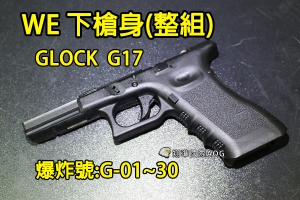 【翔準國際AOG】【WE偉益 G17 下槍身(總成)】(原廠)GLOCK 瓦斯槍 瓦斯手槍 外部 零件 材料 塑膠 料號G-01~30
