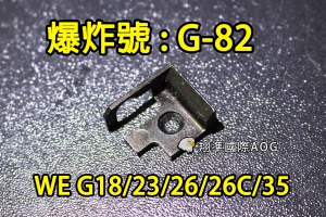 【翔準國際AOG】【WE偉益 G18/23/26/26C/35零件】(原廠)瓦斯槍 瓦斯手槍 內部 零件 材料 塑膠 料號G-82