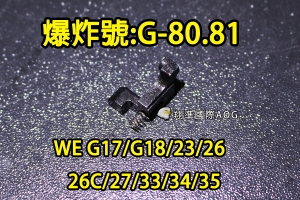 【翔準國際AOG】【WE偉益 G18/23/26/26C/35零件】(原廠)瓦斯槍 瓦斯手槍 內部 零件 材料 塑膠 料號G-80.81
