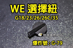 【翔準國際AOG】【WE偉益 G18/23/26/26C/35 選擇鈕】(原廠)瓦斯槍 瓦斯手槍 內部 零件 材料 料號G-79