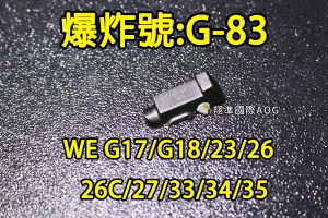 【翔準國際AOG】【WE偉益 G18/23/26/26C/35 #83零件】(原廠)瓦斯槍 瓦斯手槍 內部 金屬 材料 料號G-83