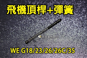 【翔準國際AOG】【WE偉益 G18/23/35飛機頂桿+彈簧】(原廠)GLOCK瓦斯手槍 內部 塑膠 料號G-52.53