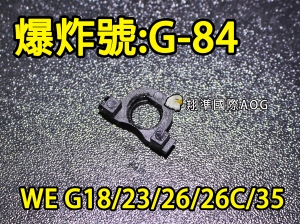 【翔準國際AOG】【WE偉益 G17/18/23/26/27/33/34/35 #84零件】(原廠)GLOCK瓦斯手槍 內部 塑膠 料號G-84