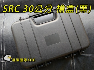 【翔準國際AOG】SRC 塑膠槍盒(黑30CM) 塑膠盒 槍箱 槍盒 攜行袋 攜行盒 30X24X7