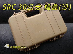 【翔準國際AOG】SRC 塑膠槍盒(沙色30CM) 塑膠盒 槍箱 槍盒 攜行袋 攜行盒 30X24X7 