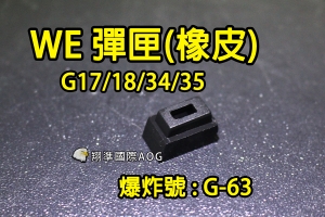 【翔準國際AOG】【WE偉益 GLOCK彈匣(出氣橡皮)】(原廠)瓦斯彈匣零件 料號G-63