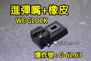 【翔準國際AOG】【WE偉益 GLOCK彈匣(進彈嘴+出氣橡皮)】(原廠)瓦斯彈匣零件 料號G-62.63