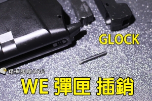 【翔準國際AOG】【WE偉益 GLOCK彈匣(插銷)】(原廠)瓦斯彈匣零件 料號G-61