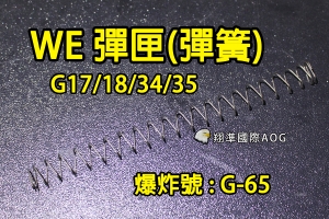 【翔準國際AOG】【WE偉益 GLOCK彈匣(彈簧)】(原廠)瓦斯彈匣 零件 料號G-65