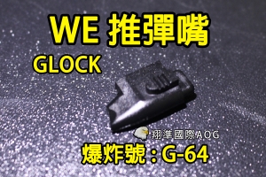 【翔準國際AOG】【WE偉益 GLOCK彈匣(推彈嘴)】(原廠)瓦斯彈匣 零件 料號G-64