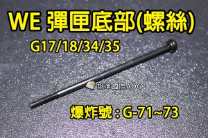 【翔準國際AOG】【WE偉益 GLOCK彈匣(底部螺絲)】(原廠)瓦斯彈匣 零件 料號G-71~73