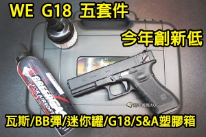 【翔準軍品AOG】 WE G18 五套件 瓦斯+ S&A塑膠箱+迷你罐+0.25BB彈 +瓦斯槍  入門款 生日禮物 紅包 過年