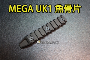 【翔準軍品AOG】【MEGA UK1 魚骨片 黑色(9段)】魚骨條 魚骨 寬軌 配件 零件 B05AAZB