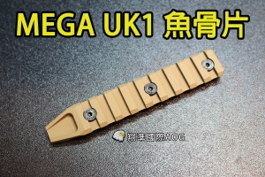 【翔準軍品AOG】【MEGA UK1 魚骨片 沙色(9段)】魚骨條 魚骨 寬軌 配件 零件 B05AAZA