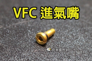 【翔準軍品AOG】【VFC 進氣嘴】魏嘉 通用 灌瓦斯進氣嘴 灌氣嘴 零件 VF9-VAL-M4G-01