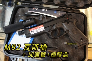 【翔準國際AOG】SRC M9 + 加速滅音器+塑膠盒 全配特價  瓦斯槍 GBB 退膛手槍 M9+消音