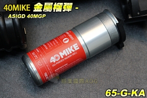 【翔準軍品AOG】40MIKE 金屬榴彈 ASIGD  榴彈槍彈 金屬榴彈 全金屬 (榴彈發射器) 生存遊戲 65-G-KA