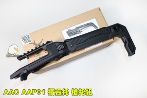  【翔準軍品AOG】Action Army AAP-01 摺疊後托組 瓦斯槍 AAP01 U01007