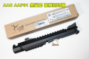  【翔準軍品AOG】Action Army AAP-01 零件 黑曼巴龍麟刻印 鋁合金上槍身 AAP01 U010151