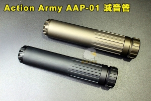 【翔準國際AOG】Action Army AAP-01 滅音管 沙 AAP01 瓦斯槍零件 金屬材質 CNC 消音器 滅音管