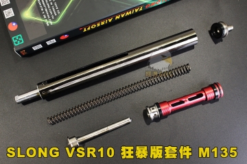 【翔準國際AOG】神龍 SLONG VSR10 狂暴版汽缸總成 M135彈簧 活塞 尾頂桿 汽缸 汽缸頭 初速約160Ms