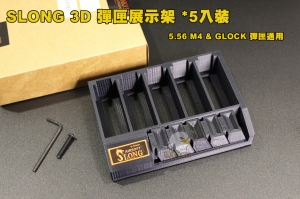 【翔準AOG】SLONG 3D 彈匣展示架 彈匣座  5入 可放M4 AR 5.56 GLOCK HICAP 彈匣 槍架 展示架 