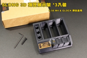 【翔準AOG】SLONG 3D 彈匣展示架 3入 可放M4 AR 5.56 GLOCK HICAP 彈匣 槍架 展示架