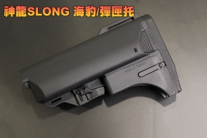 【翔準國際AOG】神龍 SLONG海豹/彈匣托(黑) 槍托 AK M4 配件 瓦斯槍 電動槍 生存遊戲 SL-01