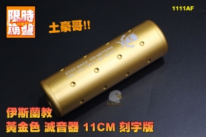  【限時特價下殺】伊斯蘭教 黃金土豪 滅音器 11CM 刻字版 CNC 鋁合金 正牙 逆牙 通用 