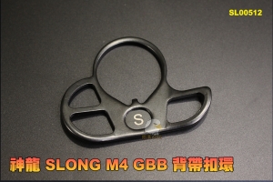 【翔準AOG】神龍 SLONG M4 GBB 背帶扣環 台灣品牌 高質量 0512