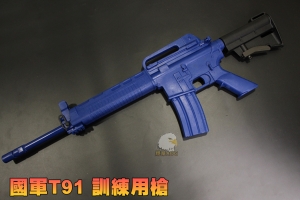 【翔準AOG】BLUE GUN 國軍 T91 訓練用槍 軍警 學校 國防訓練 教官 LGE-GF001