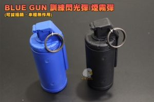 【翔準AOG】BLUE GUN  訓練閃光彈/煙霧彈(可拔插銷，本體無作用) LGE-LT004