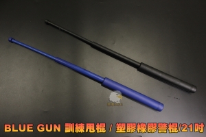 【翔準AOG】BLUE GUN 訓練甩棍(黑色/藍色) 塑膠橡膠警棍/21吋 警察 特勤 維安 特訓 LGE-KP002