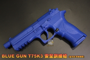 【翔準AOG】BLUE GUN T75K3 安全訓練槍 (全尺吋/可換彈匣) 手槍 軍人 警察 LGE-KP001