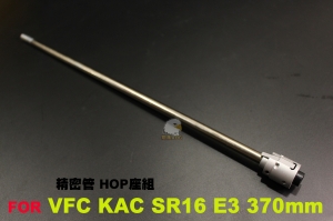【翔準AOG】A-PLUS魔皮套件VFC KAC-SR16  370mm 空力精密管HOP座總成套件 VFG-MK-370