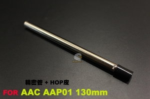 【翔準AOG】A-PLUS魔皮套件 ACTION ARMY AAP01 130mm 空力精密管皮組 IBWR-HG-130