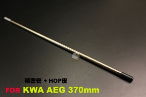 【翔準AOG】A-PLUS魔皮 銅精密管內徑+專用50度HOP膠皮 370mm [KWA AEG專用] AEG-370K