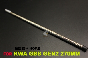 【翔準AOG】A-PLUS魔皮 KWA GEN2 GBB專用 彈片系統內管 270mm KW2-270