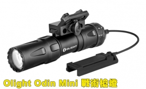 【翔準AOG】Olight Odin Mini 戰術槍燈 +老鼠尾 寬軌魚骨 軍規 1250流明 3020AP