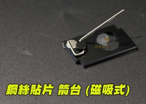 【翔準AOG】SPG 鋼絲貼片 箭台 (磁吸式) 競技反曲弓 穩定射擊 TMC-0095