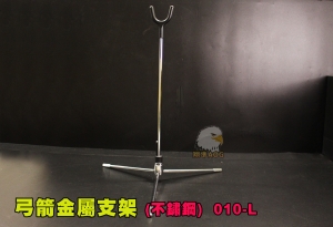 【翔準AOG】弓箭金屬支架 (不鏽鋼) 展示架 弓箭 複合弓 獵弓 反曲弓 010-L